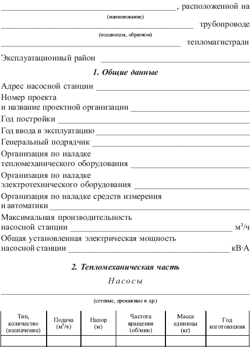 Правила технической эксплуатации тепловых энергоустановок в вопросах и ответах. Пособие для изучения и подготовки к проверке знаний - i_018.png