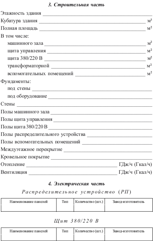 Правила технической эксплуатации тепловых энергоустановок в вопросах и ответах. Пособие для изучения и подготовки к проверке знаний - i_020.png
