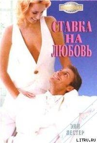 Ставка на любовь