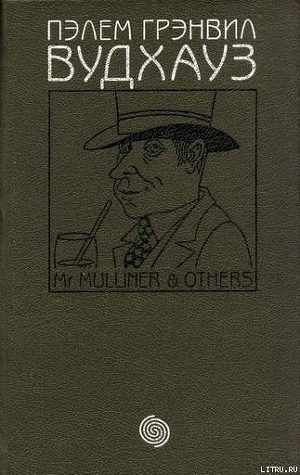 Том 4. М-р Маллинер и другие