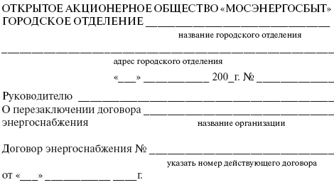 Прорыв в электросеть. Как подключиться к электросети и заключить договор энергоснабжения - i_013.png