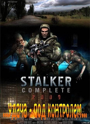 S.T.A.L.K.E.R. ...жизнь - гарантирована...