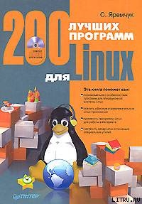 200 лучших программ для Linux