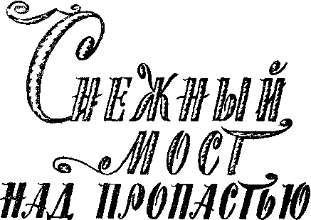 Снежный мост над пропастью. (Сборник) - doc2fb_image_03000002.png