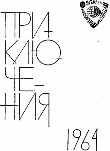 Приключения 1964 - i_001.jpg