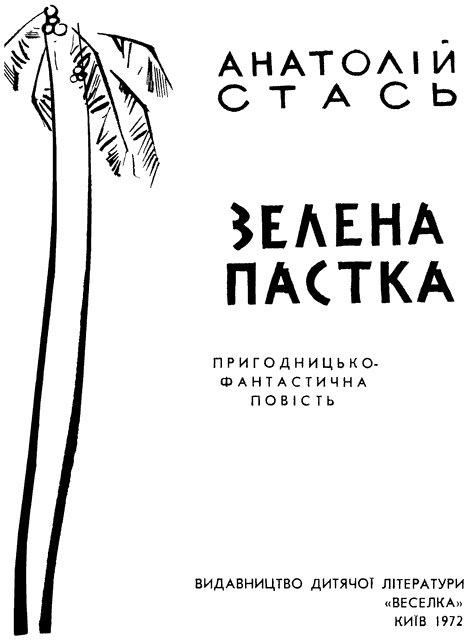 Зелена пастка - r00.png