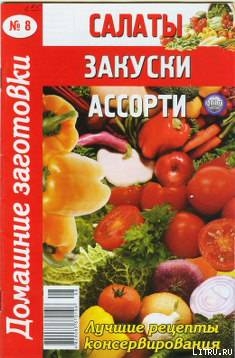 Салаты, закуски, ассорти - 8