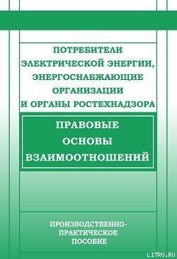 Потребители электрической энергии, энергоснабжающие организации и органы Ростехнадзора. Правовые основы взаимоотношений