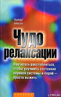 Чудо релаксации