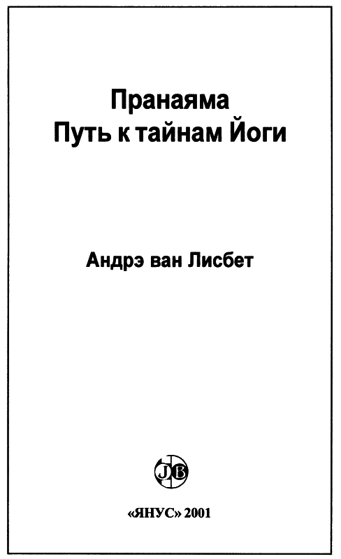 Пранаяма. Путь к тайнам йоги - img_1.png