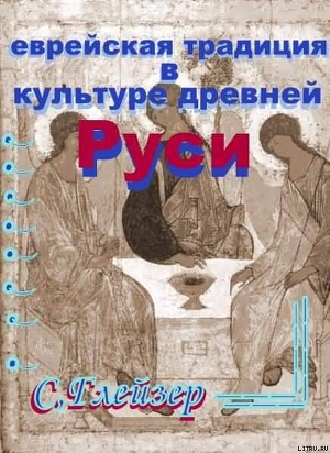 Еврейская традиция в культуре Древней Руси (СИ)