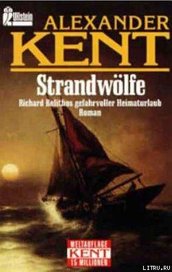 Strandwölfe: Richard Bolithos gefahrvoller Heimaturlaub