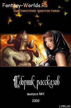 Сборник рассказов №1 - cover.jpg