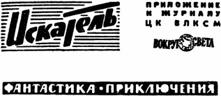 Искатель. 1970. Выпуск №4 - i_001.jpg