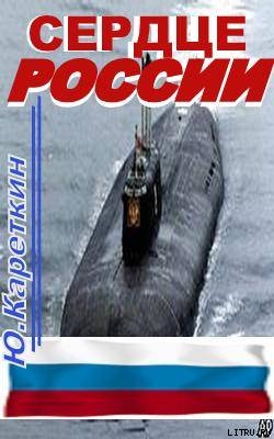 Сердце России (СИ)