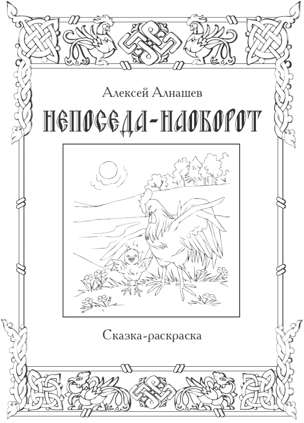 Непоседа – наоборот - i_001.png