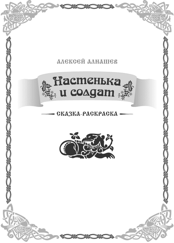 Настенька и солдат - i_001.png