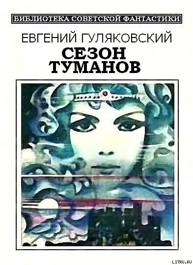 Сезон туманов - cover.jpg