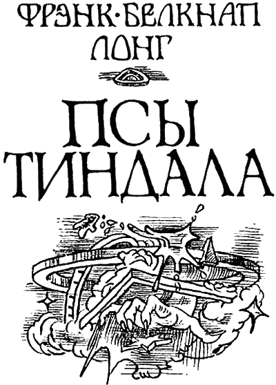 Псы Тиндала - i_001.png