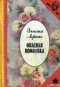 Опасная помолвка