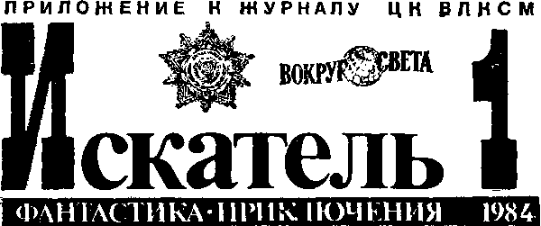 Искатель. 1984. Выпуск №1 - i_001.png