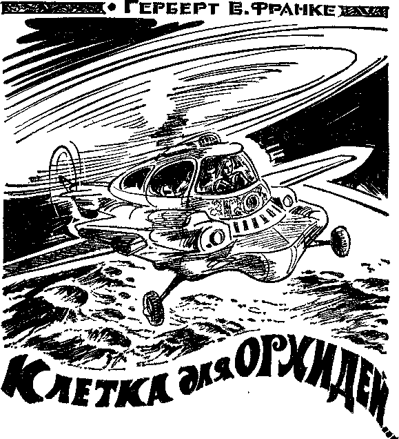 Искатель. 1984. Выпуск №4 - i_006.png