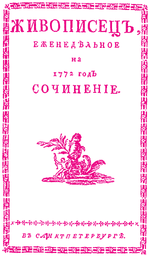 Н.И. Новиков - i_003.png