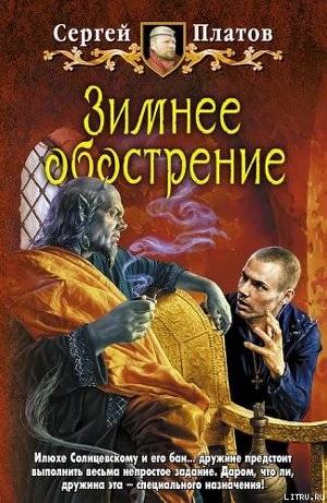 Книга "Зимнее Обострение" - Платов Сергей - Читать Онлайн.