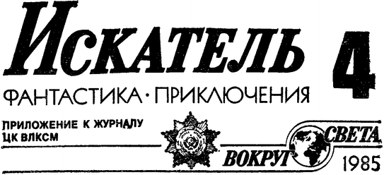 Искатель. 1985. Выпуск №4 - i_001.png