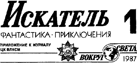 Искатель. 1987. Выпуск №1 - i_001.png