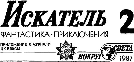 Искатель. 1987. Выпуск №2 - i_001.png