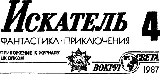 Искатель. 1987. Выпуск №4 - i_001.png