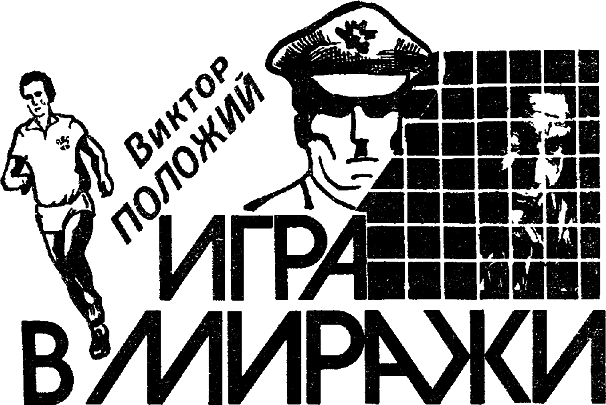 Искатель. 1987. Выпуск №4 - i_007.png