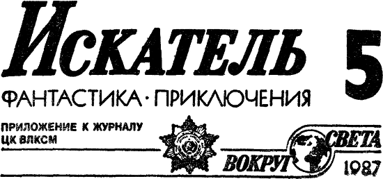 Искатель. 1987. Выпуск №5 - i_001.png