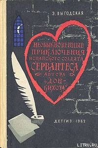 Алжирский пленник (Необыкновенные приключения испанского солдата Сервантеса, автора «Дон-Кихота»)