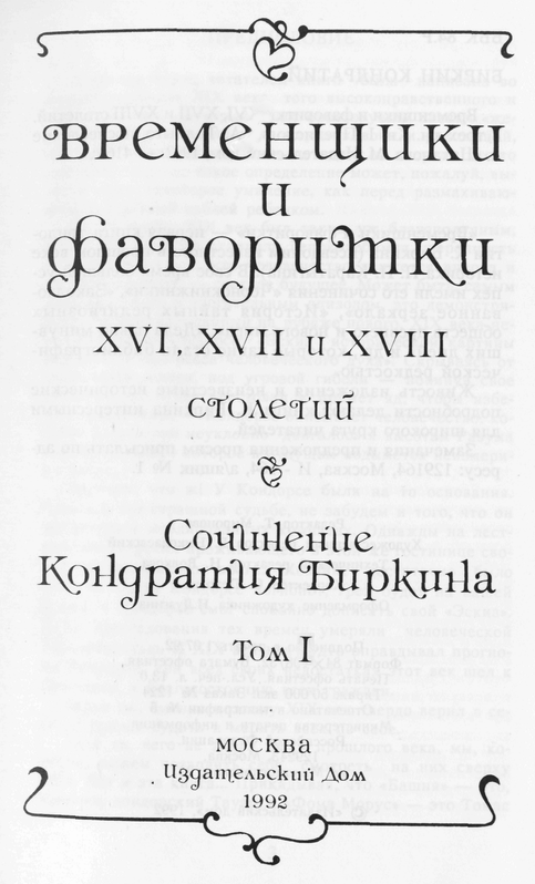 Временщики и фаворитки XVI, XVII и XVIII столетий. Книга I - doc2fb_image_03000003.png