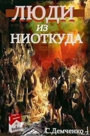 Люди из ниоткуда. Книга 1. Возлюбить себя