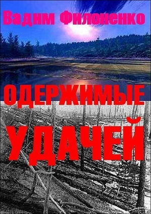 Одержимые удачей (СИ)