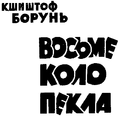 Восьме коло пекла - doc2fb_image_03000002.png