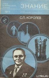 С. П. Королев (к 70-летию со дня рождения)