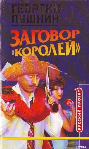 Заговор «Королей»