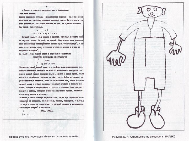 Неизвестные Стругацкие. От «Отеля...» до «За миллиард лет...»:черновики, рукописи, варианты - i_007.jpg