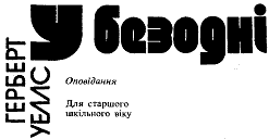 У безодні - doc2fb_image_03000001.png