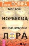 Мой муж Норбеков, или как родилась Лора