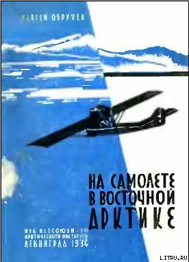 На самолете в Восточной Арктике