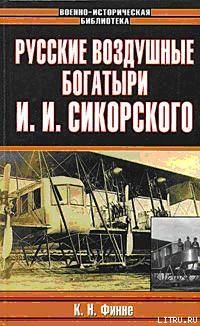 Русские воздушные богатыри И. И. Сикорского