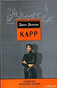 Убийство арабских ночей