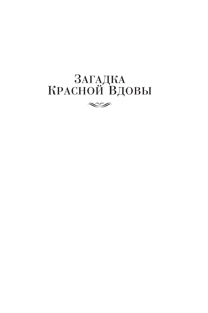 Загадка Красной вдовы - i_002.png