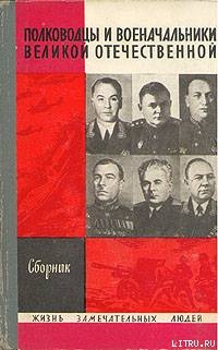 Полководцы и военачальники Великой Отечественной. (Выпуск 1)