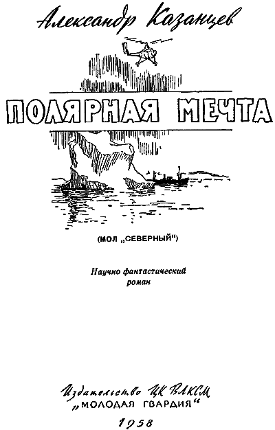 Полярная мечта (С иллюстрациями) - i_001.png